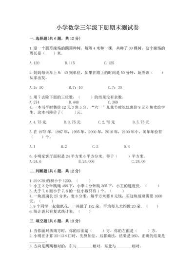小学数学三年级下册期末测试卷及参考答案【b卷】.docx
