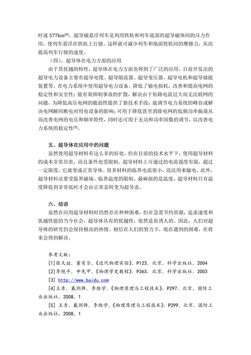 超导现象及其应用