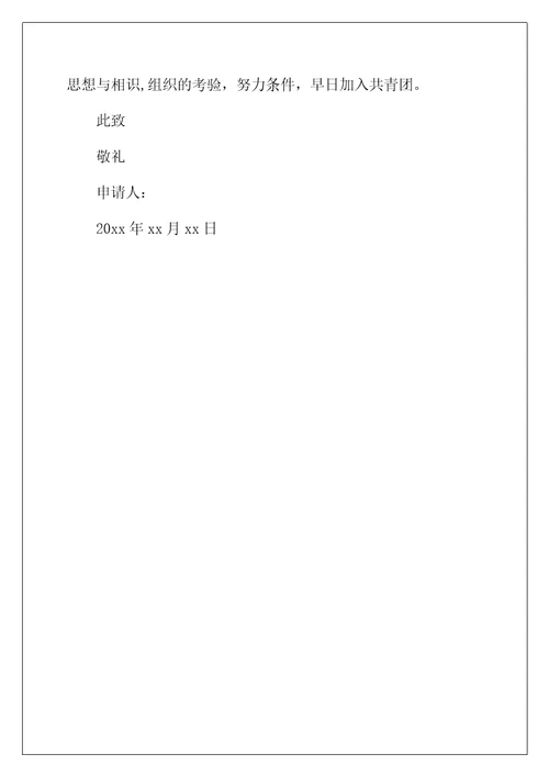 2022年优秀入团申请书模板300字【五篇】