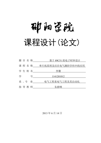 基于89C51的电子时钟设计课程设计论文.docx