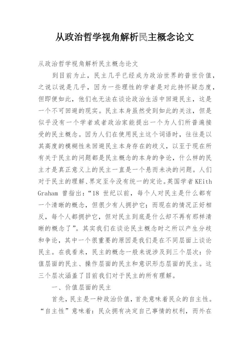 从政治哲学视角解析民主概念论文.docx