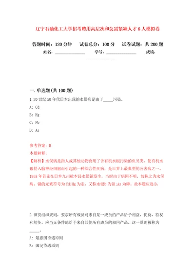 辽宁石油化工大学招考聘用高层次和急需紧缺人才6人模拟卷第5次练习