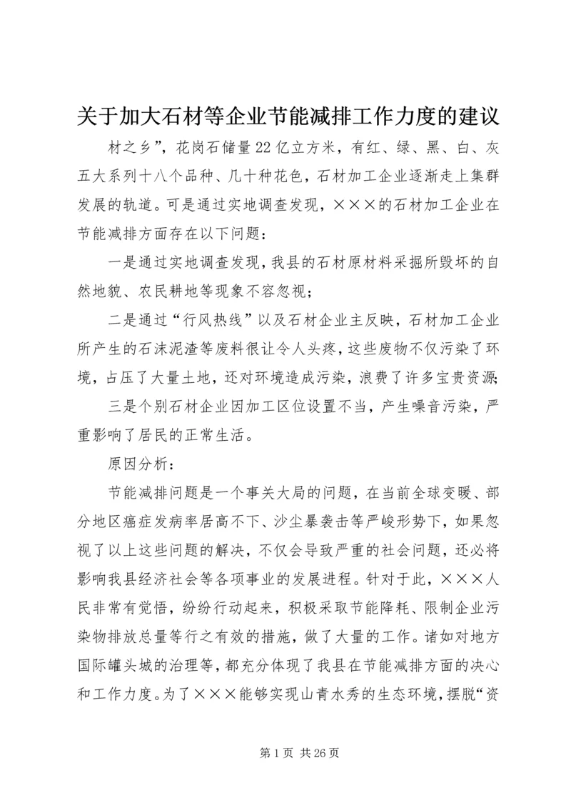 关于加大石材等企业节能减排工作力度的建议精编.docx