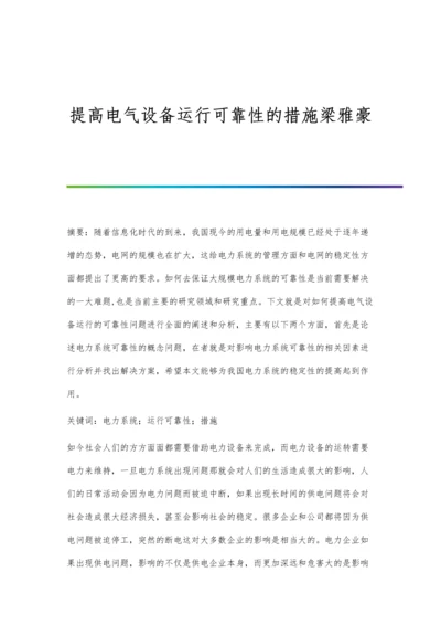 提高电气设备运行可靠性的措施梁雅豪.docx