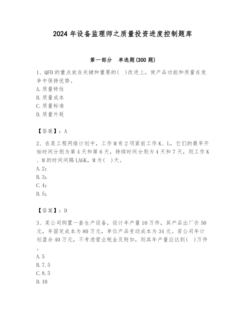 2024年设备监理师之质量投资进度控制题库精品【完整版】.docx