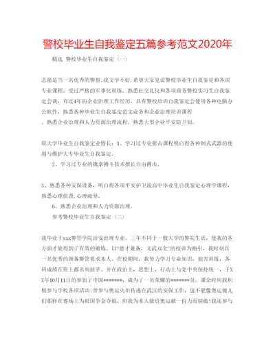 精编警校毕业生自我鉴定五篇参考范文年.docx