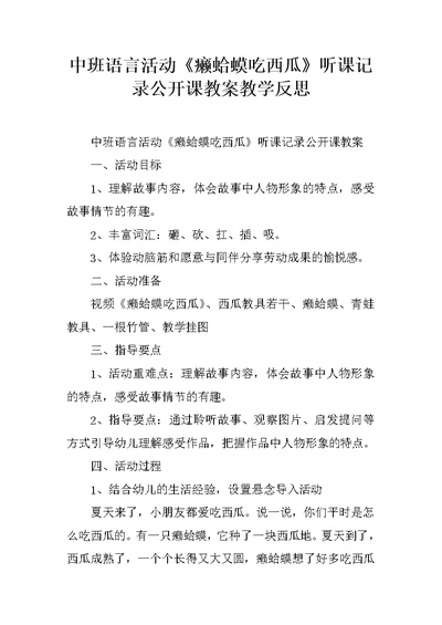 中班语言活动《癞蛤蟆吃西瓜》听课记录公开课教案教学反思