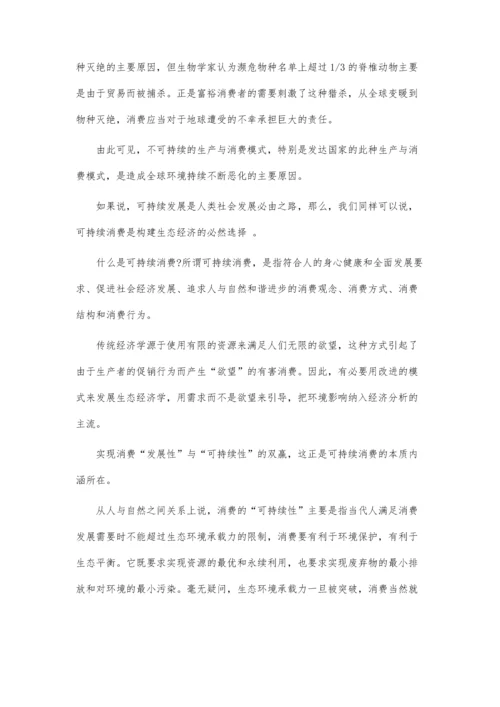 可持续消费与新经济革命毕业论文.docx