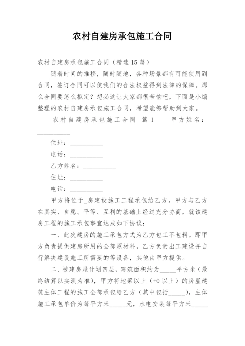 农村自建房承包施工合同.docx