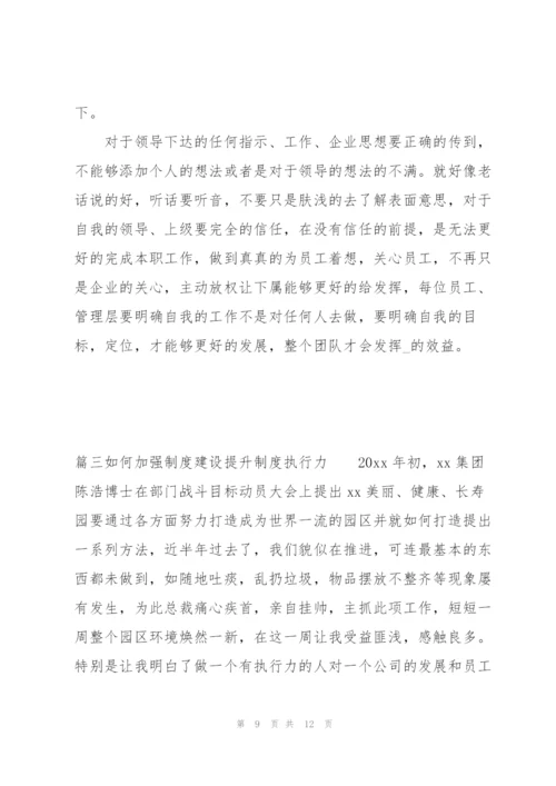 如何加强制度建设提升制度执行力范文三篇.docx