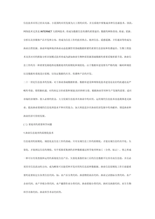 信息技术在渔业发展中的应用.docx