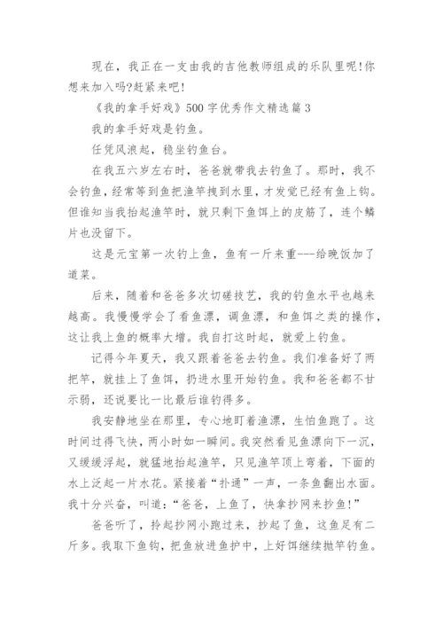 《我的拿手好戏》500字优秀作文大全15篇.docx