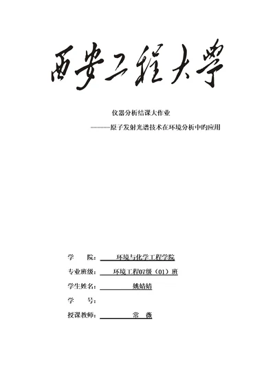 原子发射光谱重点技术在环境关键工程中的应用