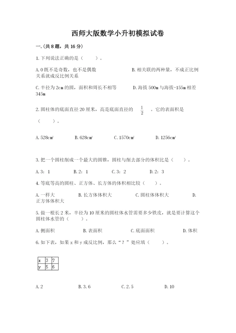 西师大版数学小升初模拟试卷含答案【典型题】.docx