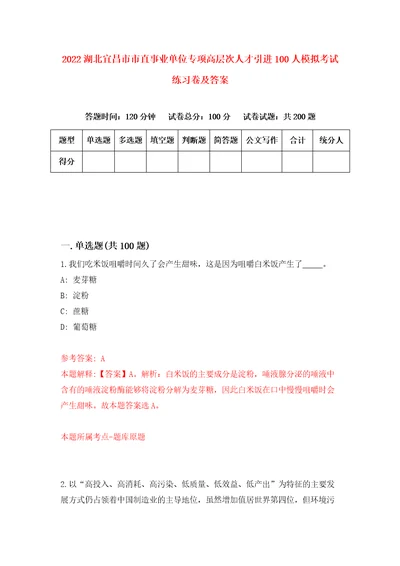 2022湖北宜昌市市直事业单位专项高层次人才引进100人模拟考试练习卷及答案第1次