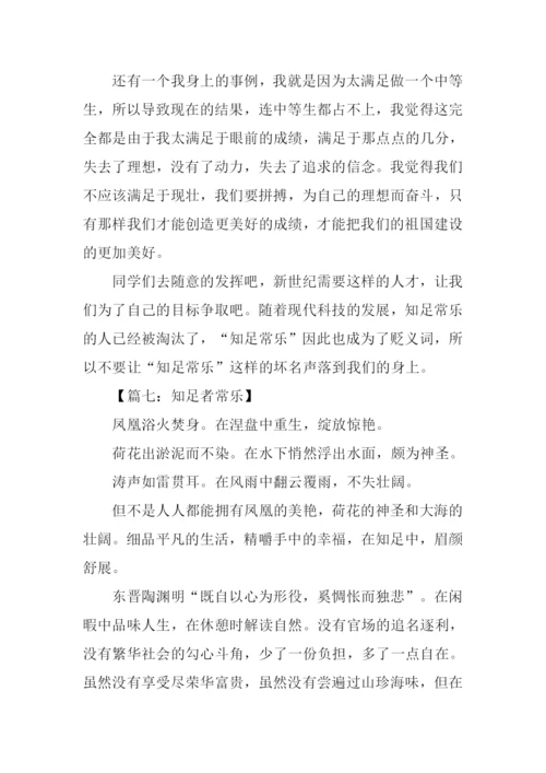 知足者常乐议论文.docx