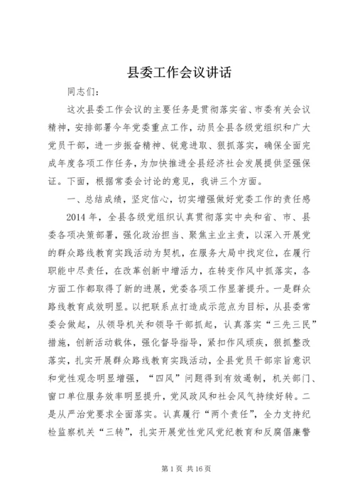 县委工作会议讲话 (4).docx