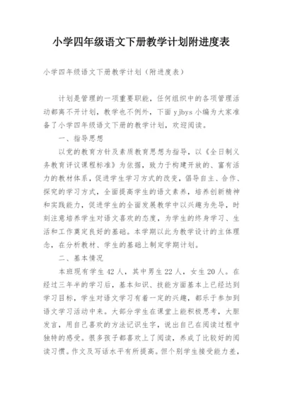 小学四年级语文下册教学计划附进度表.docx