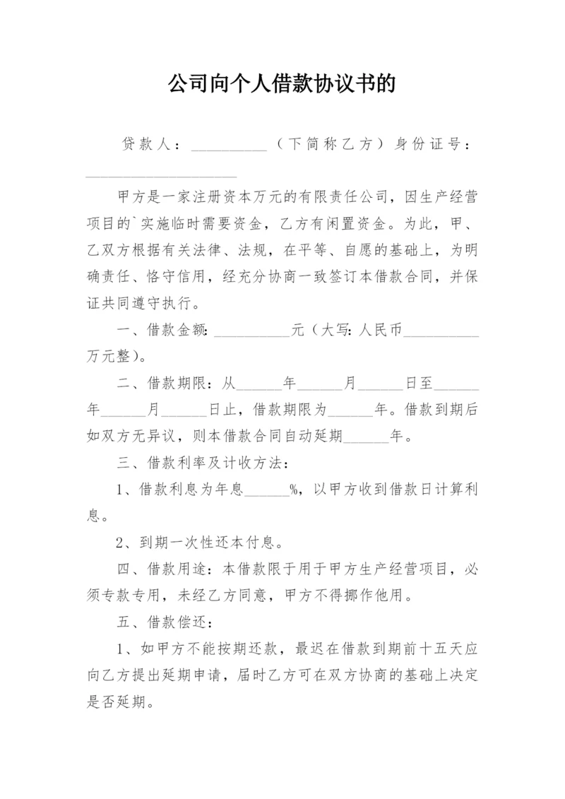 公司向个人借款协议书的.docx