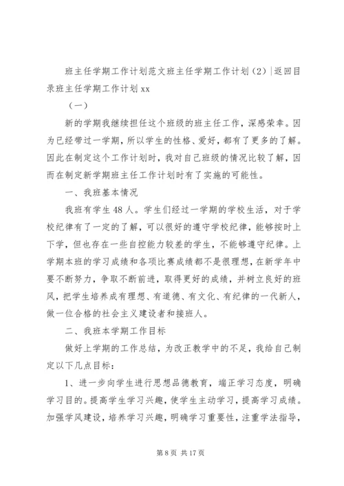 班主任学期工作计划3篇.docx