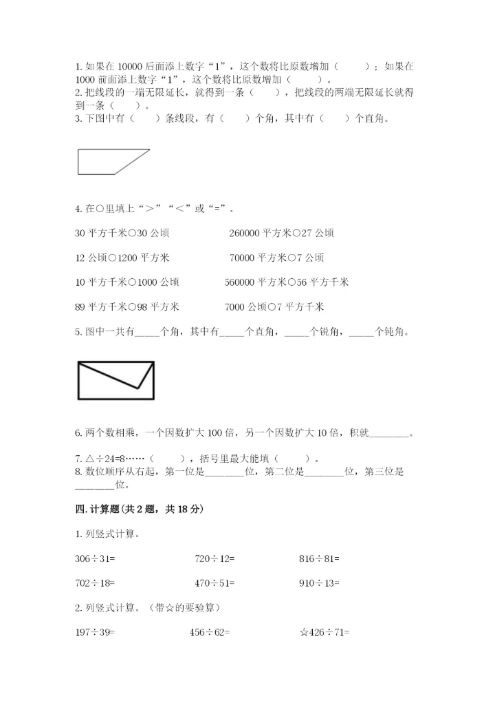 人教版小学数学四年级上册期末测试卷（实验班）.docx
