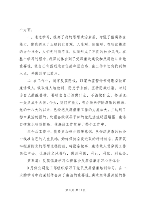 学习反腐倡廉心得体会 (2).docx