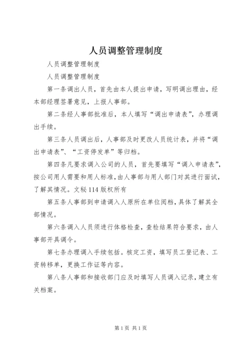 人员调整管理制度.docx