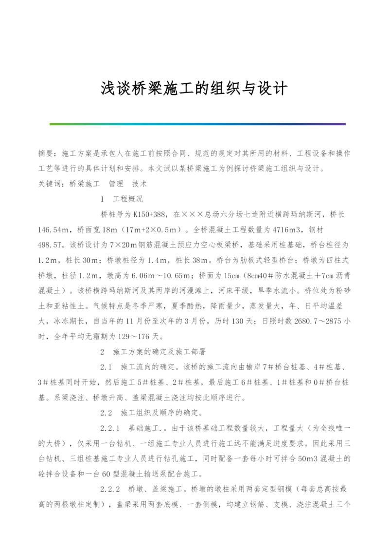 浅谈桥梁施工的组织与设计.docx