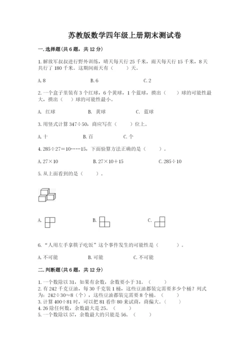 苏教版数学四年级上册期末测试卷精品（典型题）.docx