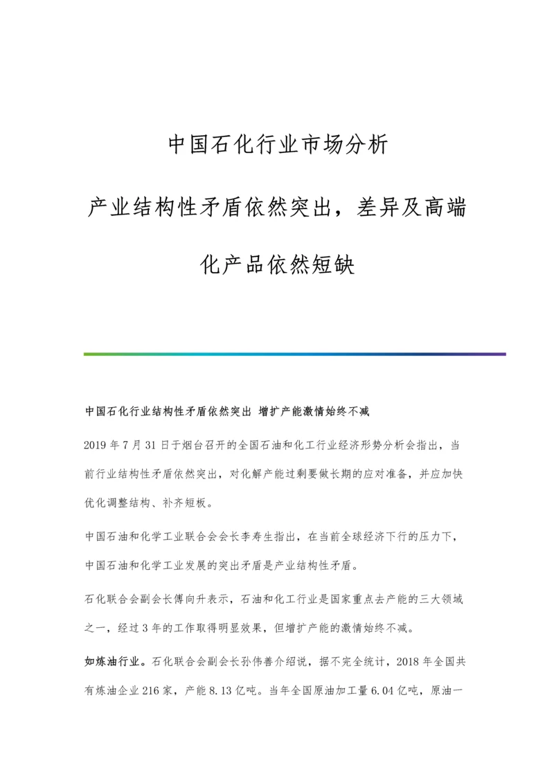 中国石化行业市场分析产业结构性矛盾依然突出-差异及高端化产品依然短缺.docx