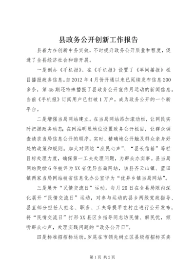 县政务公开创新工作报告.docx