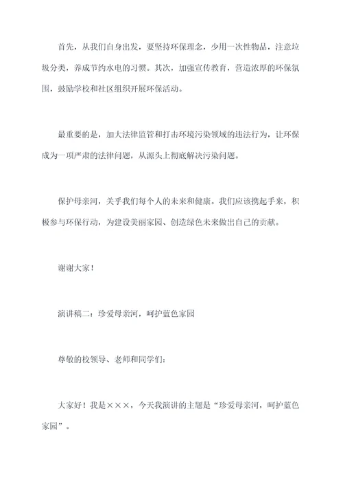 保护母亲河中学生演讲稿