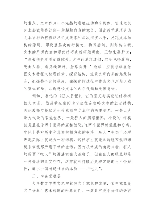 试析文学文本阅读的三个层面论文.docx