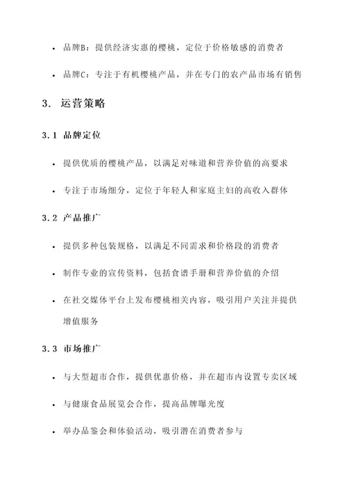 关于樱桃的运营方案