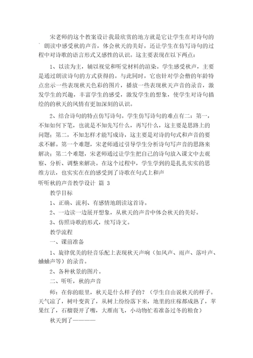 听听秋的声音教学设计