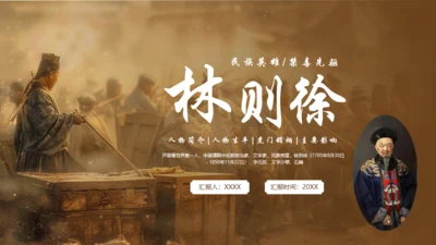 民族英雄禁毒先驱林则徐介绍通用PPT模板
