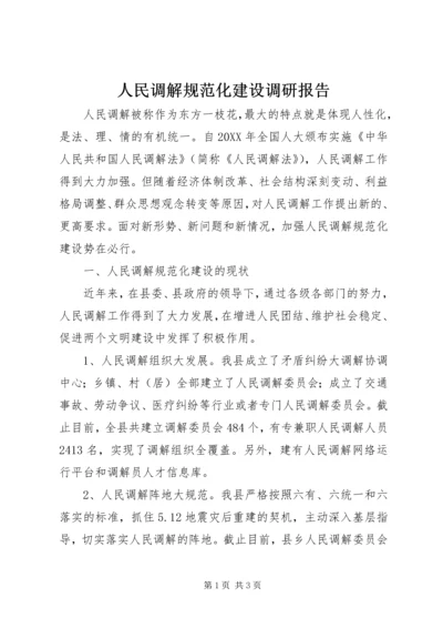 人民调解规范化建设调研报告.docx