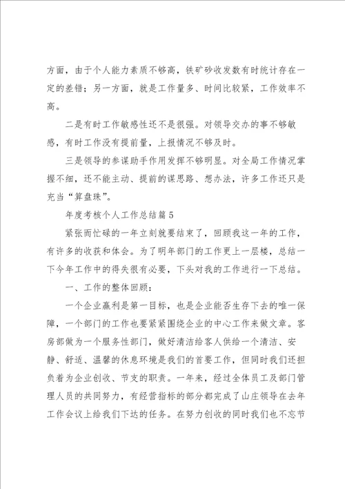 年度考核个人工作总结7篇