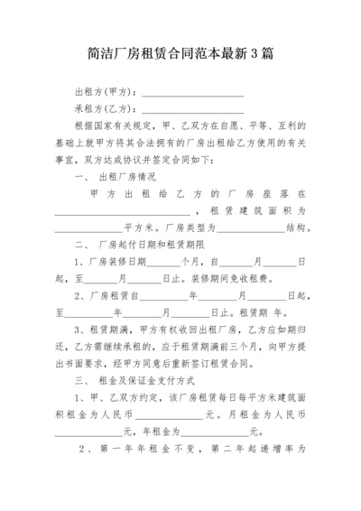 简洁厂房租赁合同范本最新3篇.docx