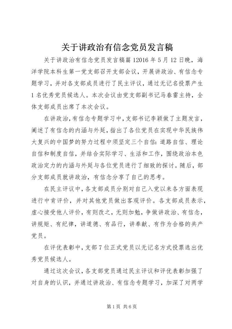 关于讲政治有信念党员发言稿.docx