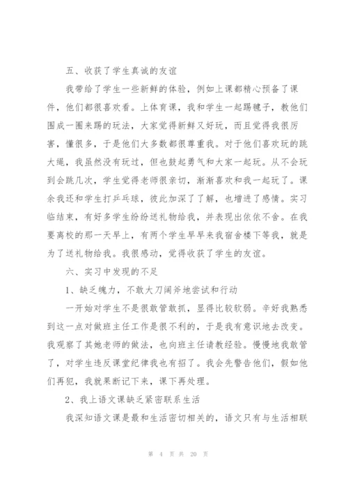 2022师范生毕业实习总结范文【5篇】.docx