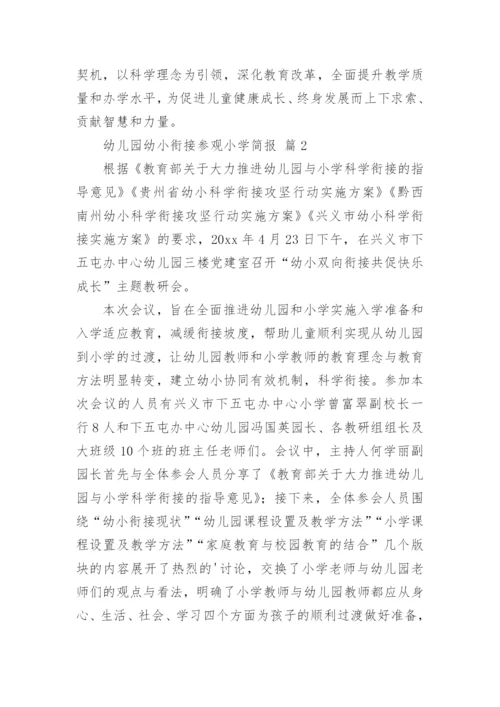 幼儿园幼小衔接参观小学简报_1.docx