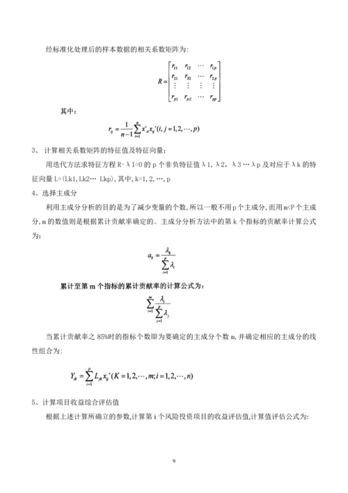 农业项目投资期末课程论文--风险投资项目中风险评估研究.docx