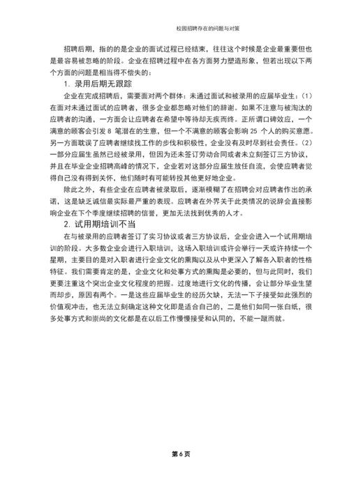学位论文-—校园招聘存在的问题与对策.docx