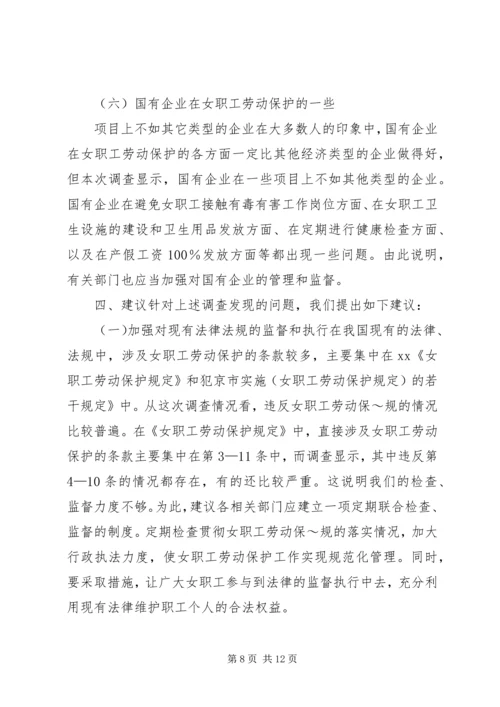 女职工劳动保护状况调查研究报告.docx