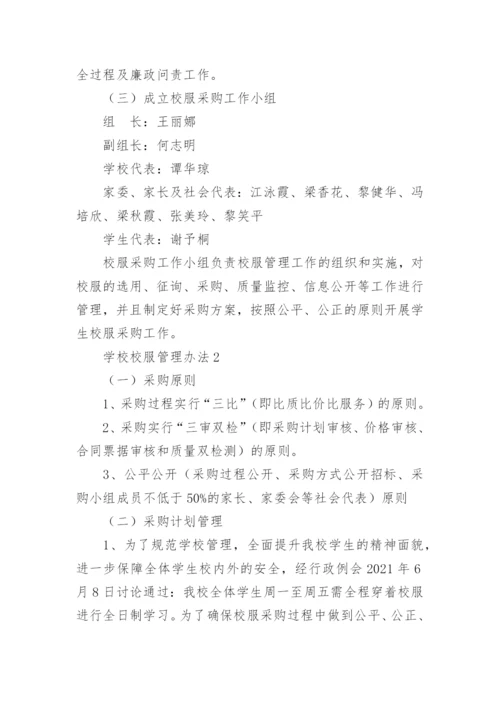 学校校服管理办法.docx