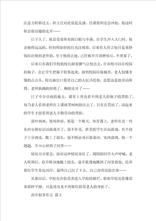 高中叙事作文锦集9篇一