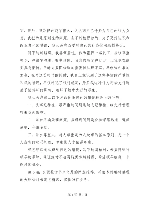 失职检讨书（共10篇） (2).docx