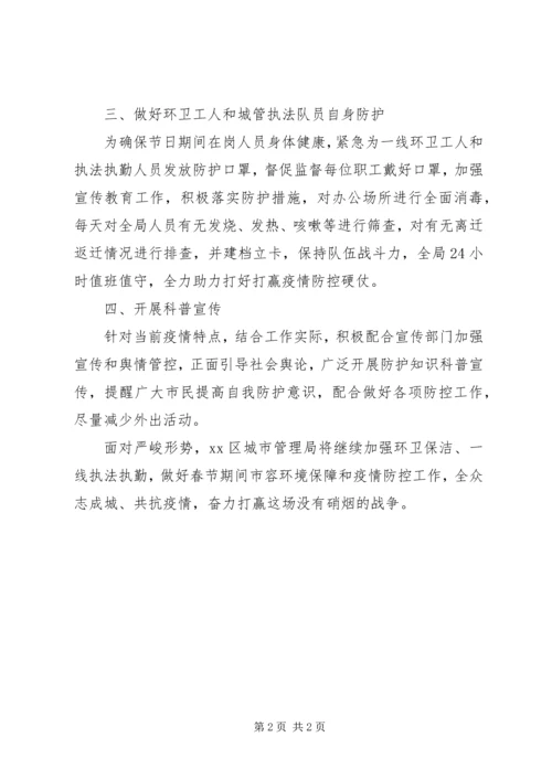 城管新型冠状病毒感染的肺炎疫情防控专项工作汇报.docx