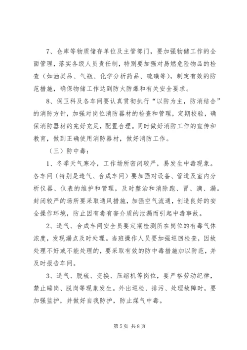 关于全面做好“冬季四防”安全生产工作的意见精编.docx